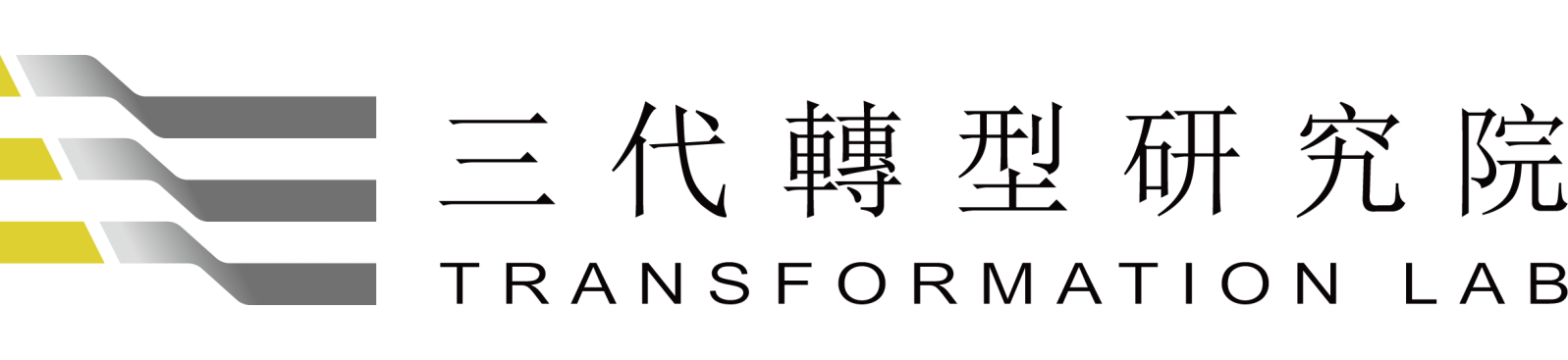 三代轉型研究院