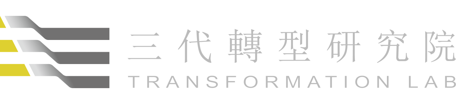 三代轉型研究院